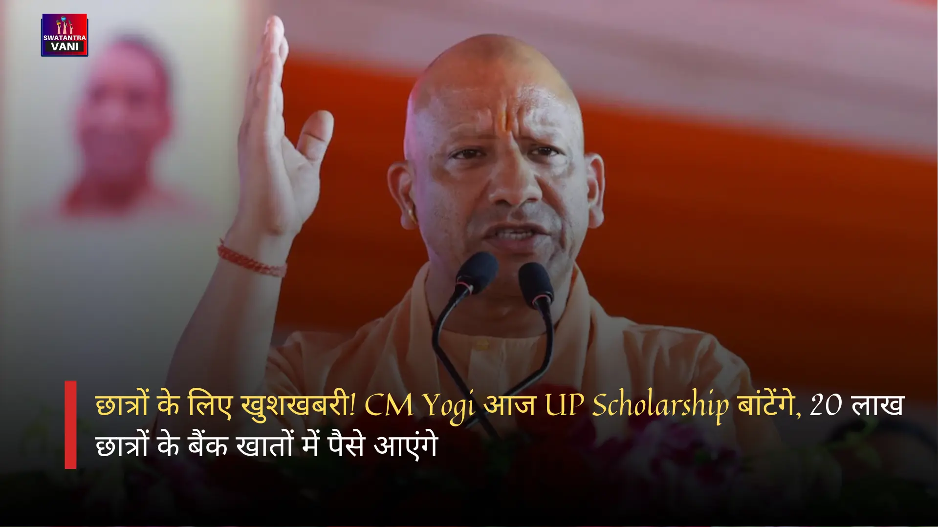 CM Yogi आज UP Scholarship बांटेंगे
