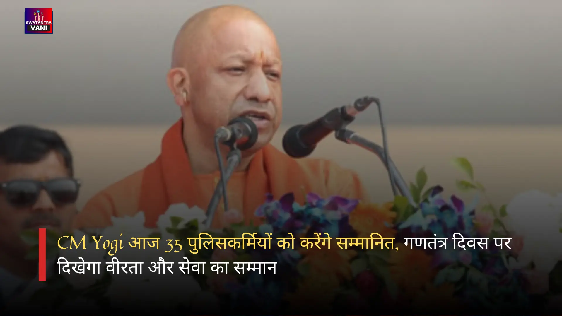 CM Yogi आज 35 पुलिसकर्मियों को करेंगे सम्मानित, गणतंत्र दिवस पर दिखेगा वीरता और सेवा का सम्मान