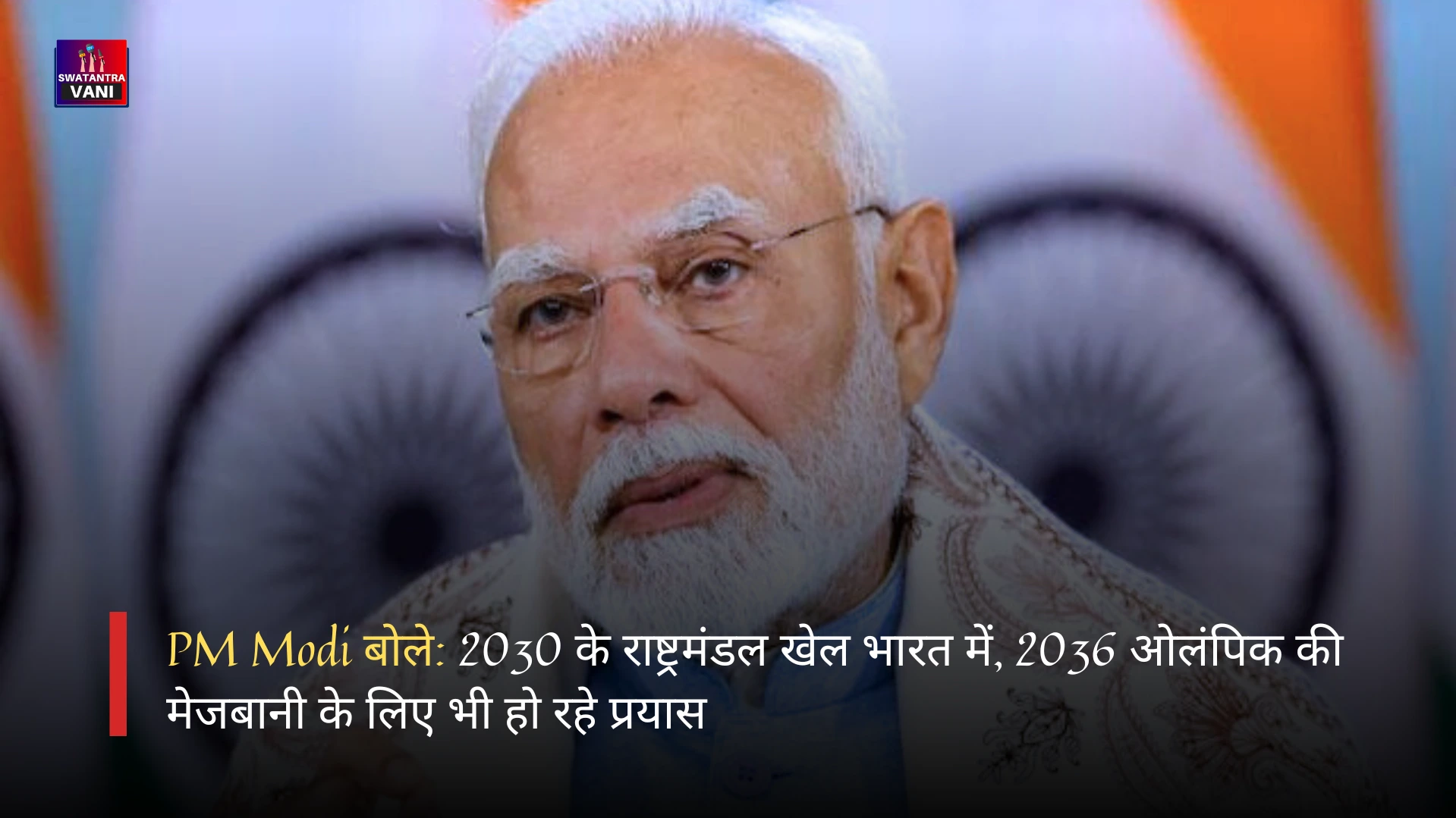 PM Modi बोले: 2030 के राष्ट्रमंडल खेल भारत में, 2036 ओलंपिक की मेजबानी के लिए भी हो रहे प्रयास