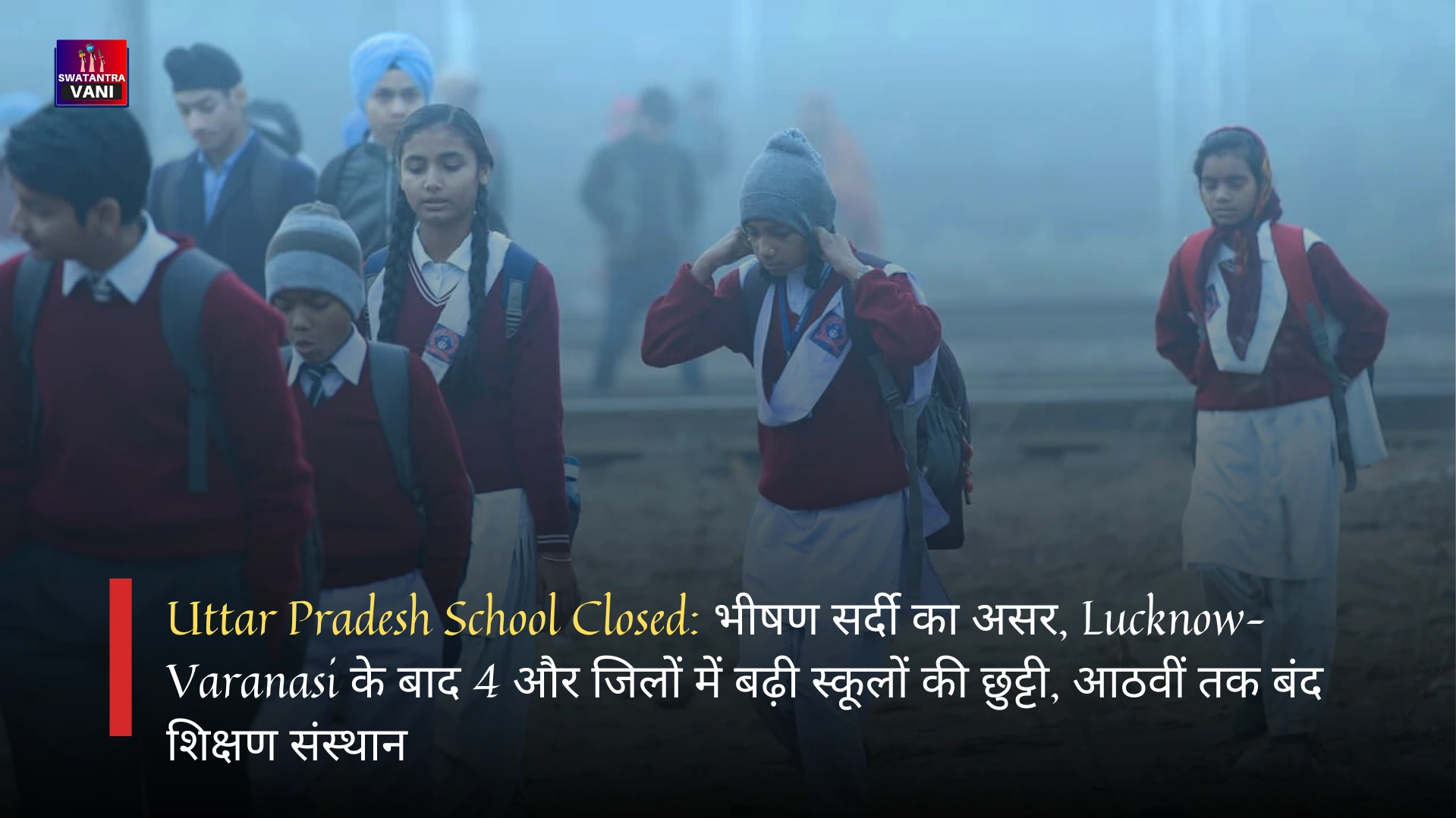 Uttar Pradesh School Closed: भीषण सर्दी का असर, Lucknow–Varanasi के बाद 4 और जिलों में बढ़ी स्कूलों की छुट्टी, आठवीं तक बंद शिक्षण संस्थान