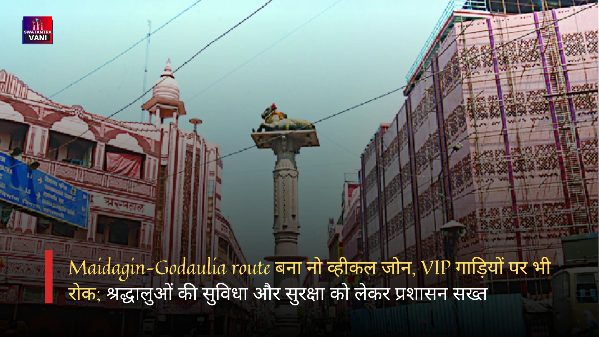 Maidagin–Godaulia route बना नो व्हीकल जोन, VIP गाड़ियों पर भी रोक; श्रद्धालुओं की सुविधा और सुरक्षा को लेकर प्रशासन सख्त
