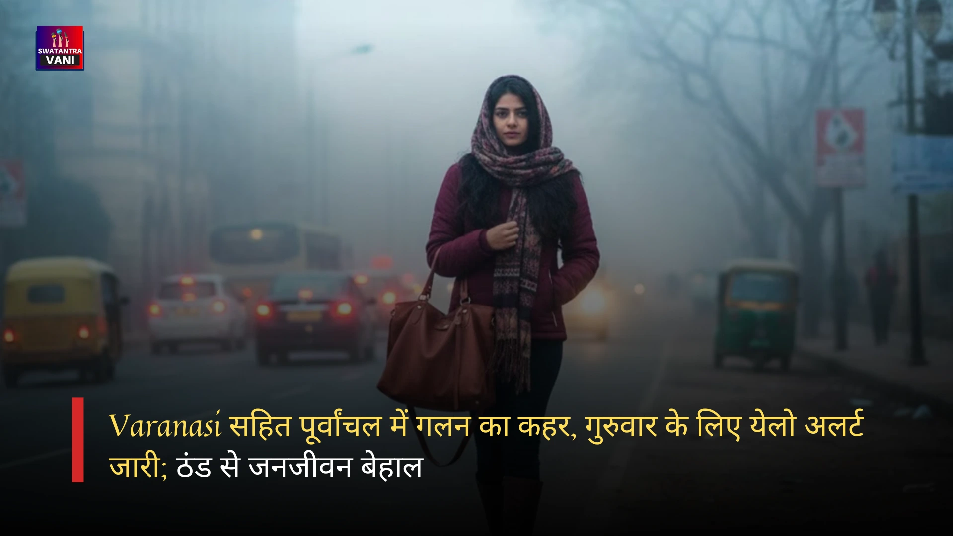 Varanasi सहित पूर्वांचल में गलन का कहर, गुरुवार के लिए येलो अलर्ट जारी; ठंड से जनजीवन बेहाल