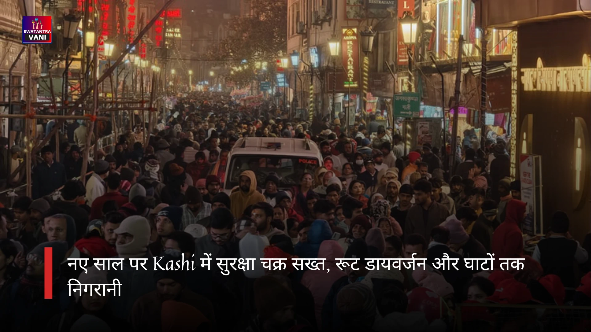 नए साल पर Kashi में सुरक्षा चक्र सख्त, रूट डायवर्जन और घाटों तक निगरानी