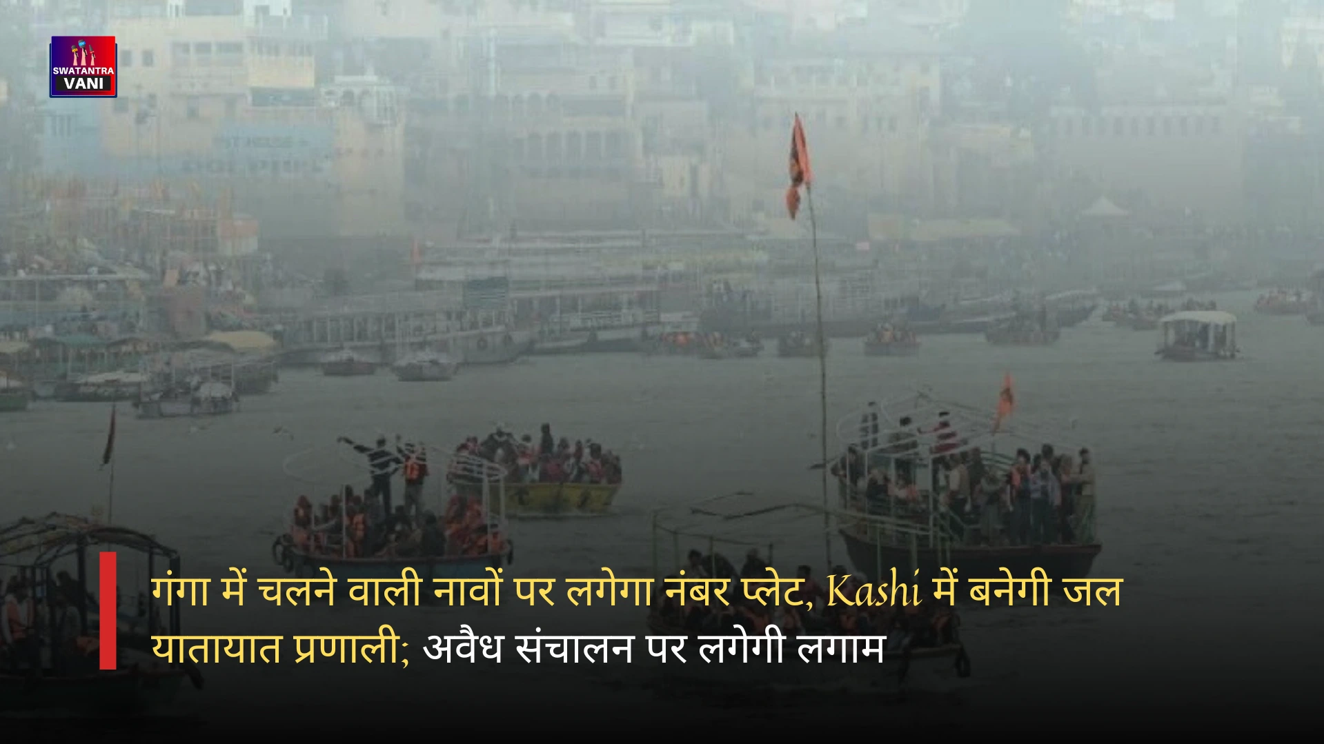 गंगा में चलने वाली नावों पर लगेगा नंबर प्लेट, Kashi में बनेगी जल यातायात प्रणाली; अवैध संचालन पर लगेगी लगाम