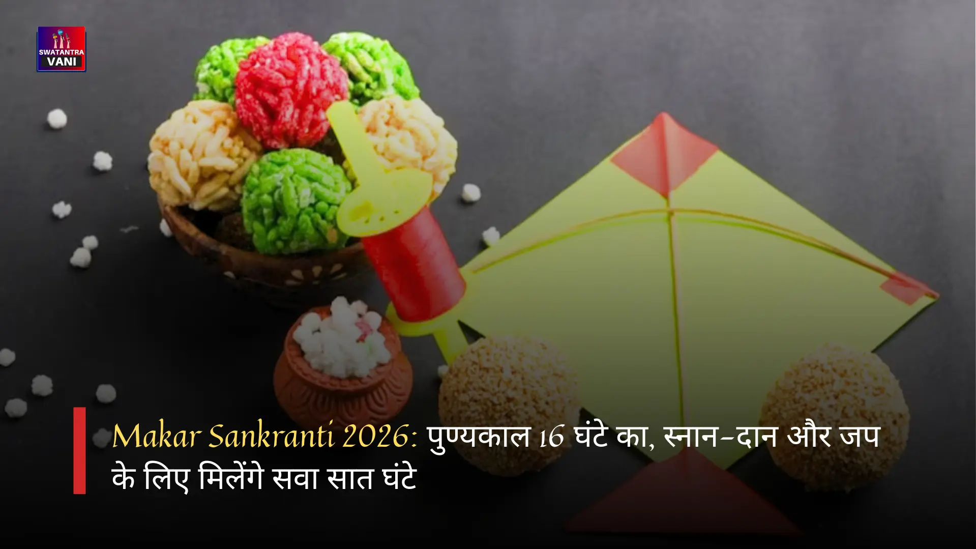 Makar Sankranti 2026: पुण्यकाल 16 घंटे का, स्नान-दान और जप के लिए मिलेंगे सवा सात घंटे