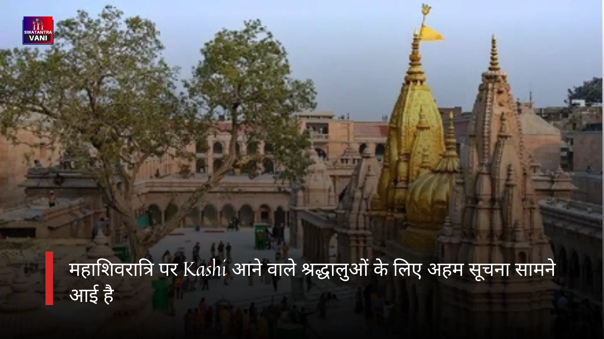 महाशिवरात्रि पर Kashi आने वाले श्रद्धालुओं के लिए अहम सूचना सामने आई है
