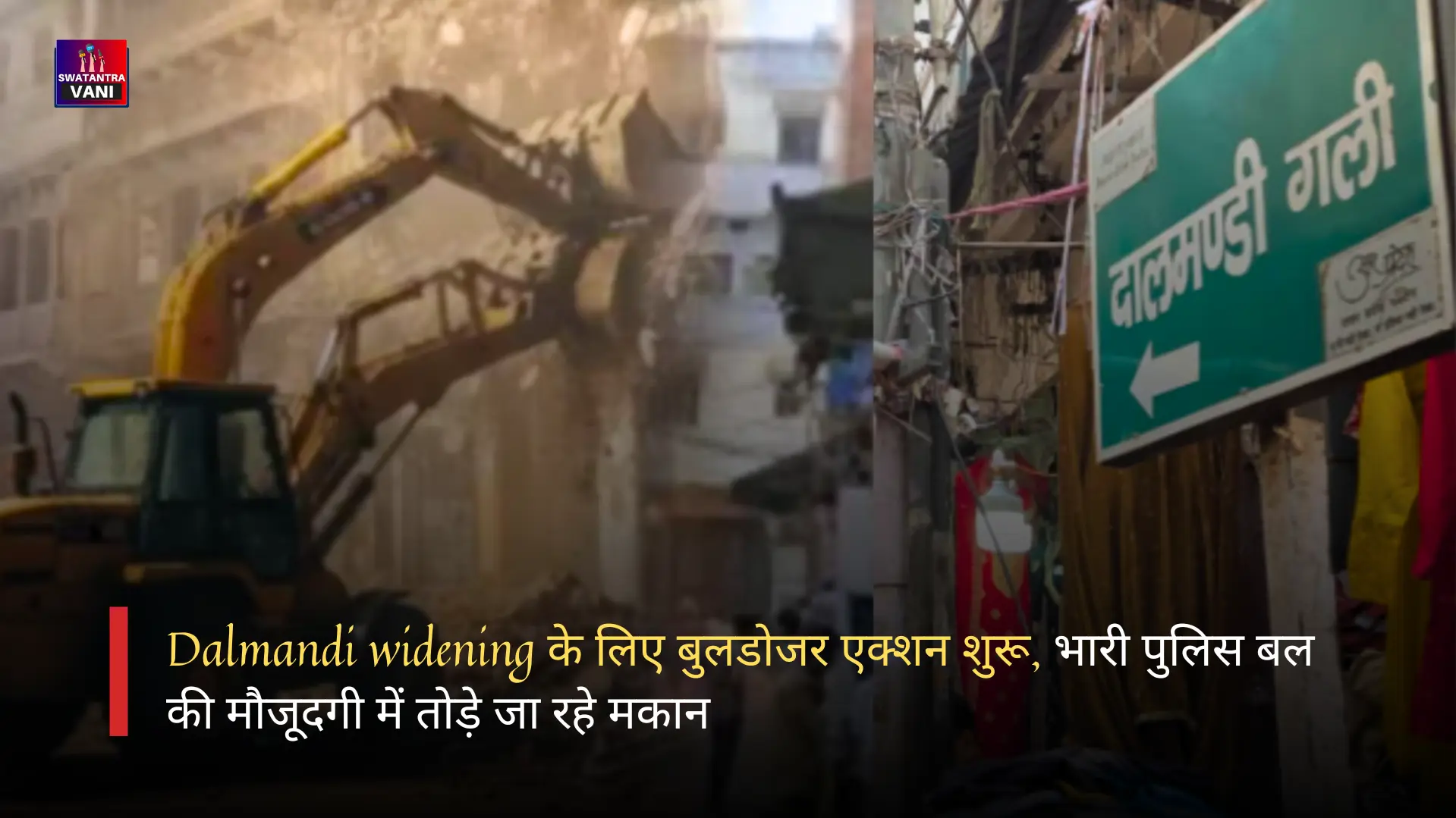 Dalmandi widening के लिए बुलडोजर एक्शन शुरू, भारी पुलिस बल की मौजूदगी में तोड़े जा रहे मकान