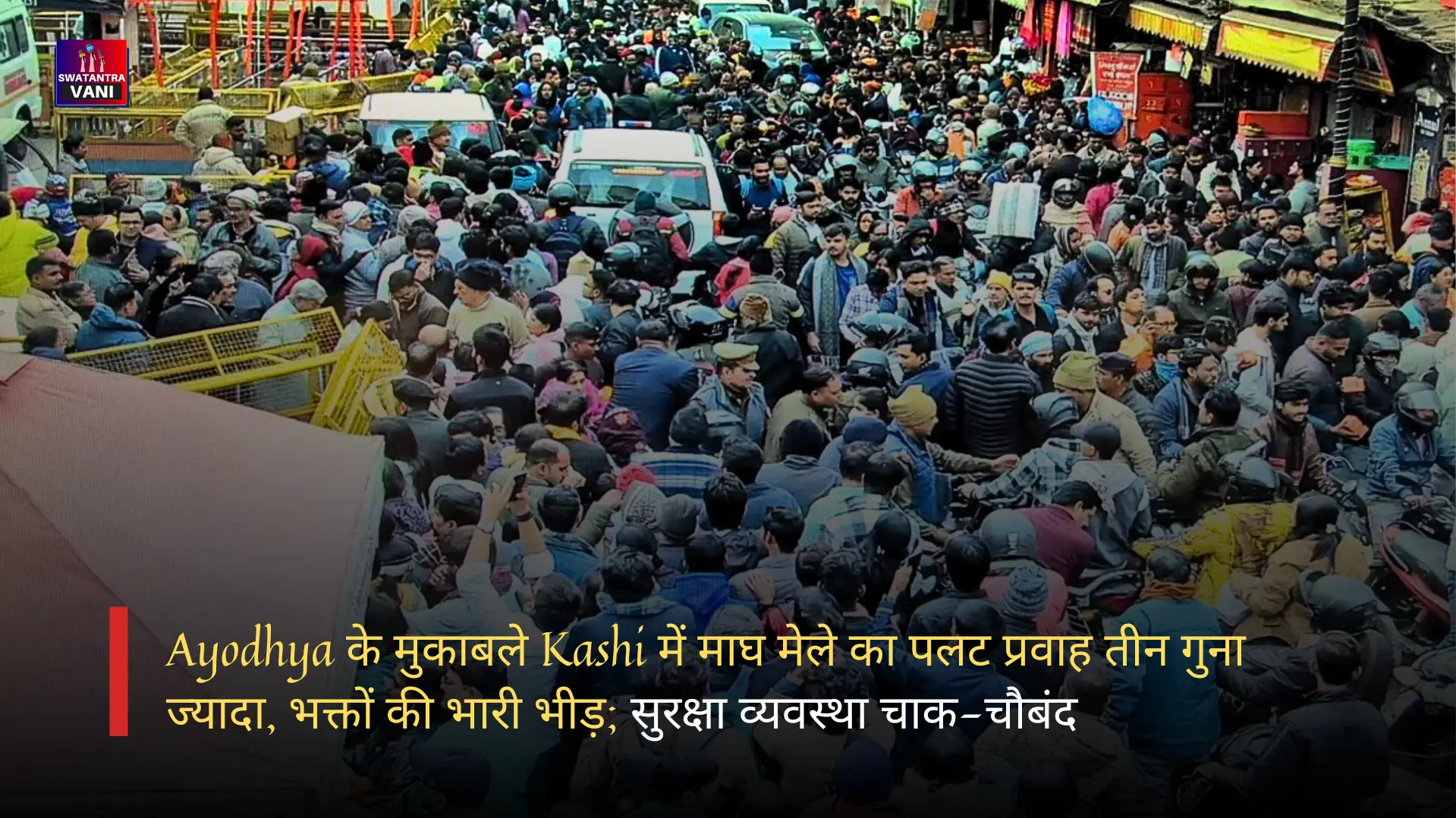 Ayodhya के मुकाबले Kashi में माघ मेले का पलट प्रवाह तीन गुना ज्यादा, भक्तों की भारी भीड़; सुरक्षा व्यवस्था चाक-चौबंद