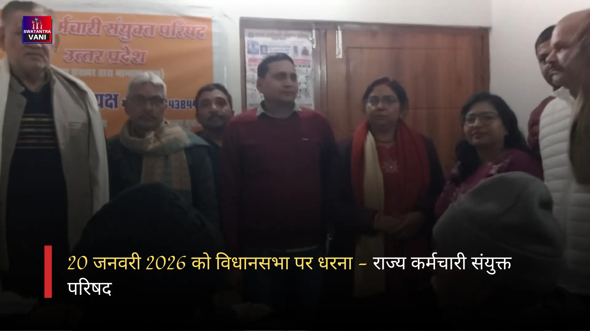 20 जनवरी 2026 को विधानसभा पर धरना - राज्य कर्मचारी संयुक्त परिषद