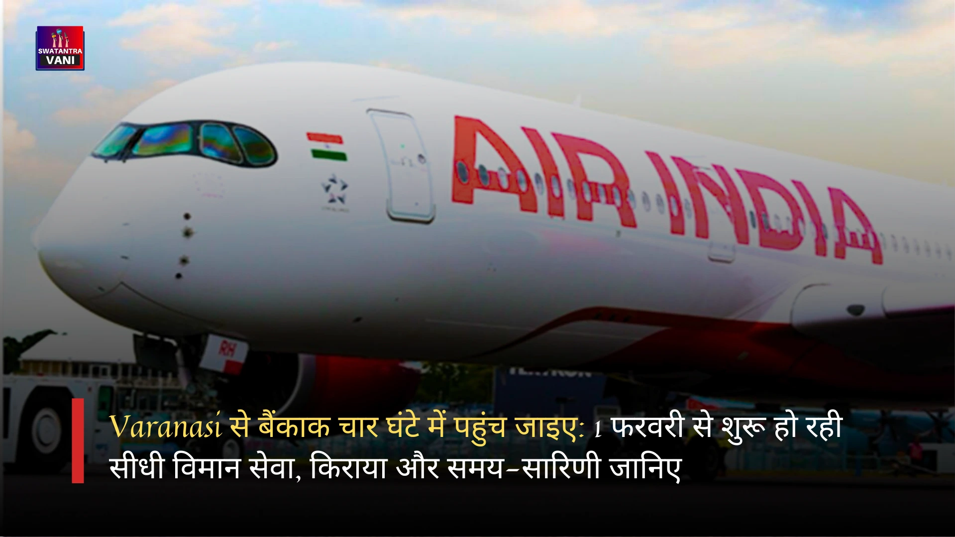 Varanasi से बैंकाक चार घंटे में पहुंच जाइए: 1 फरवरी से शुरू हो रही सीधी विमान सेवा, किराया और समय-सारिणी जानिए