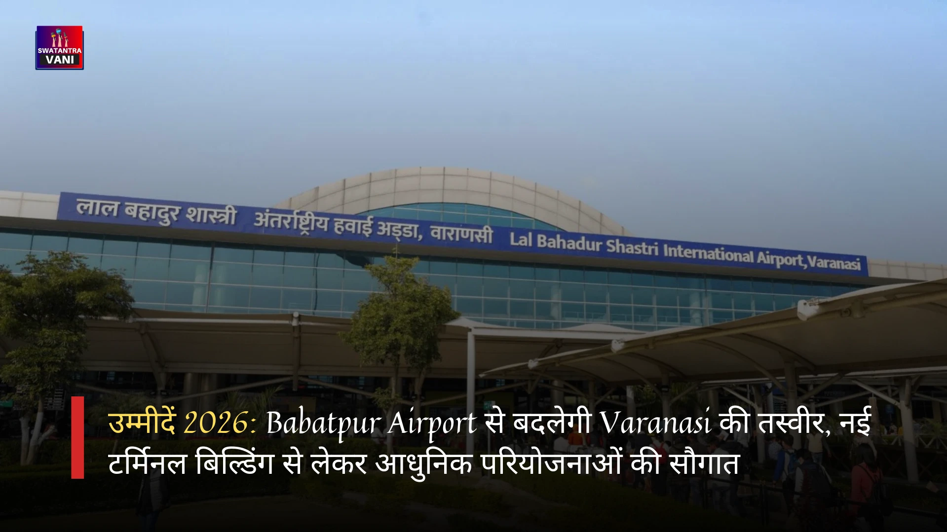 उम्मीदें 2026: Babatpur Airport से बदलेगी Varanasi की तस्वीर, नई टर्मिनल बिल्डिंग से लेकर आधुनिक परियोजनाओं की सौगात