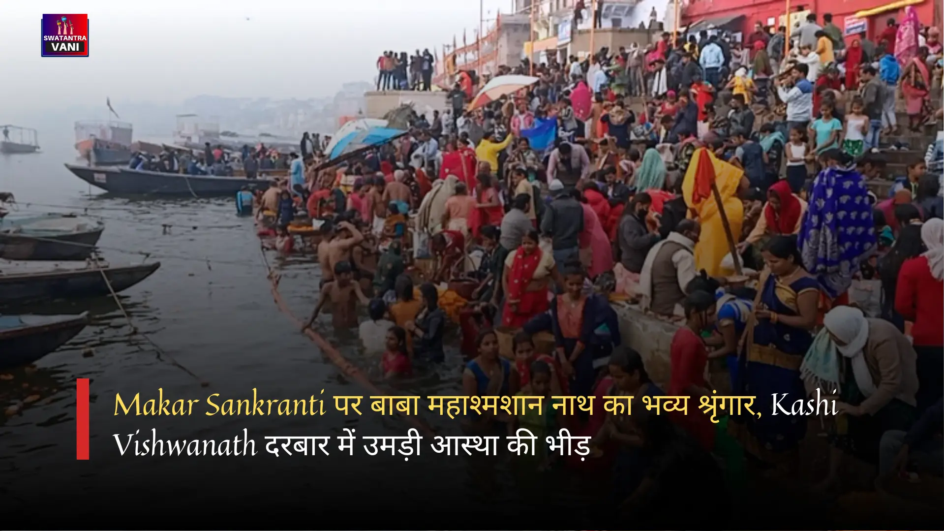 Makar Sankranti पर बाबा महाश्मशान नाथ का भव्य श्रृंगार, Kashi Vishwanath दरबार में उमड़ी आस्था की भीड़