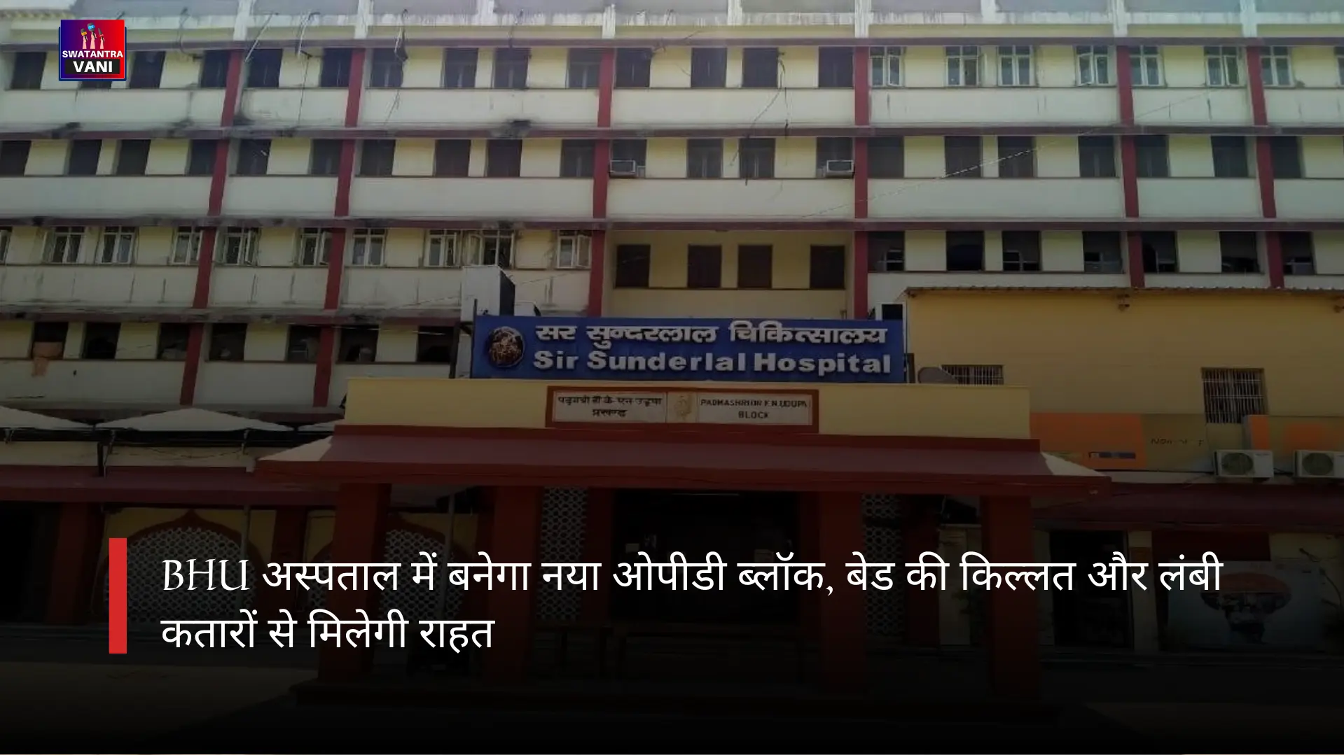 BHU अस्पताल में बनेगा नया ओपीडी ब्लॉक, बेड की किल्लत और लंबी कतारों से मिलेगी राहत