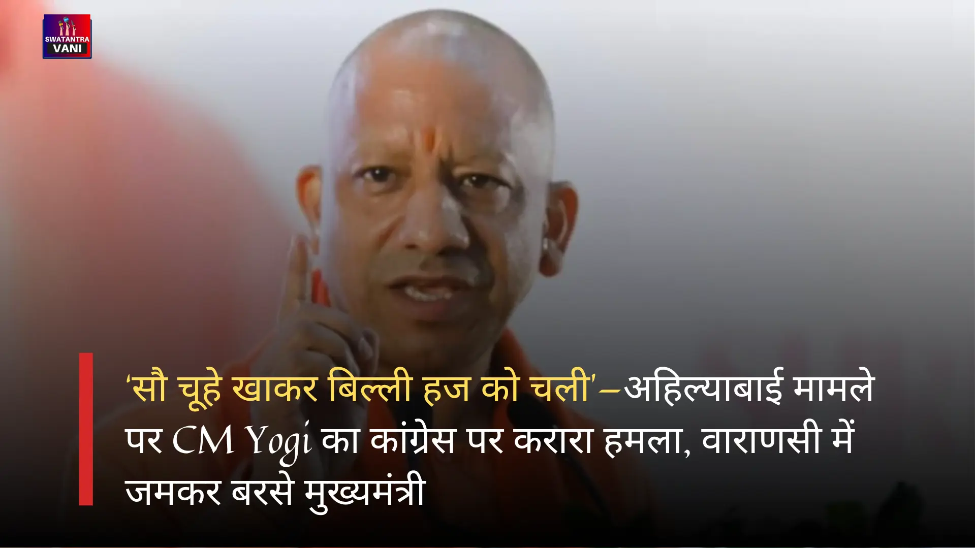 ‘सौ चूहे खाकर बिल्ली हज को चली’—अहिल्याबाई मामले पर CM Yogi का कांग्रेस पर करारा हमला, वाराणसी में जमकर बरसे मुख्यमंत्री