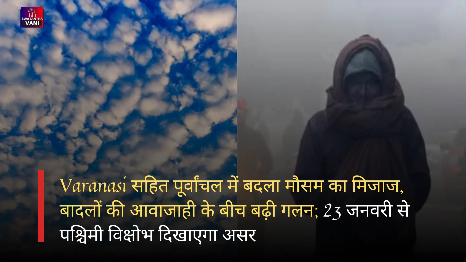 Varanasi सहित पूर्वांचल में बदला मौसम का मिजाज, बादलों की आवाजाही के बीच बढ़ी गलन; 23 जनवरी से पश्चिमी विक्षोभ दिखाएगा असर