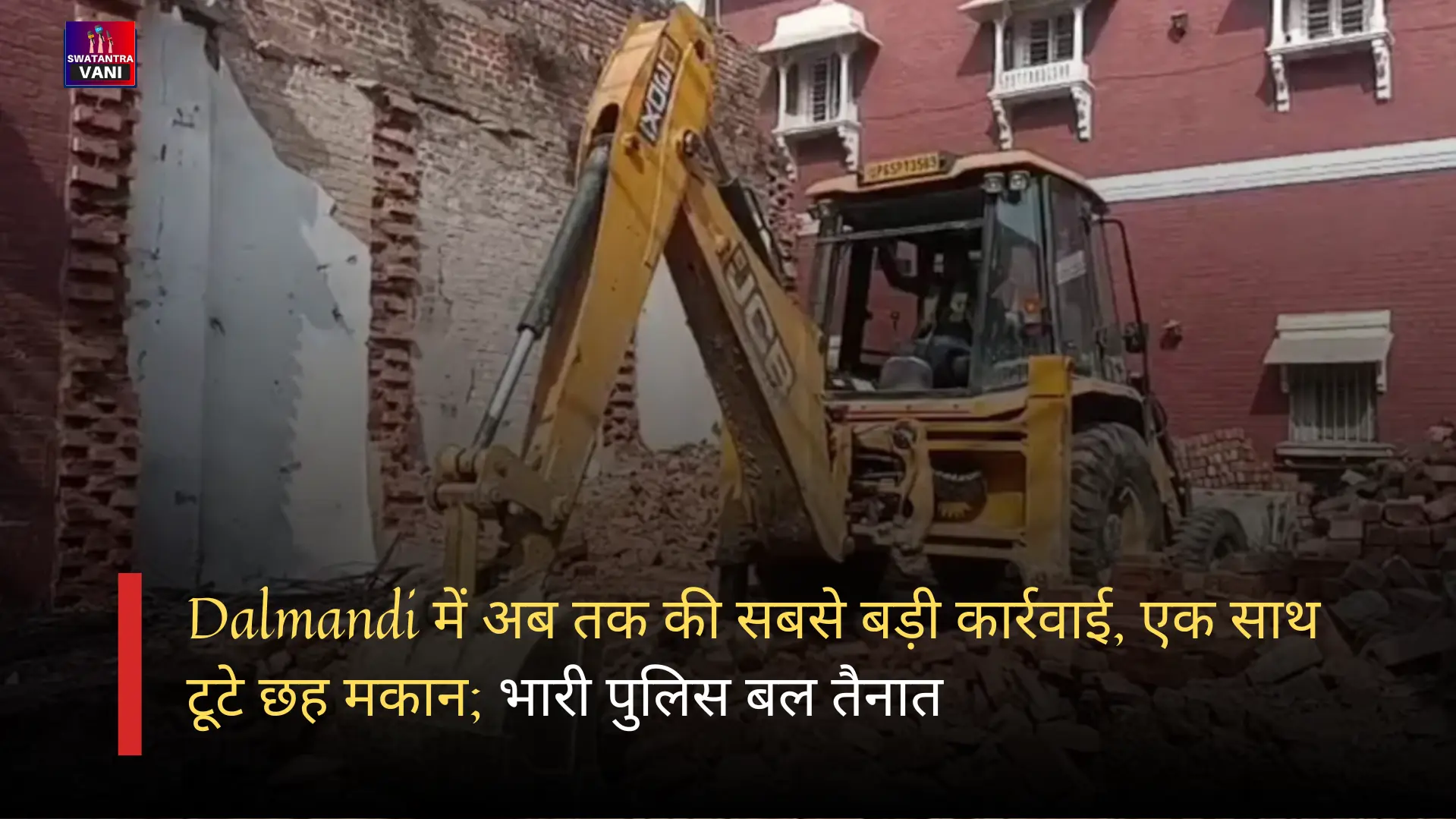 Dalmandi में अब तक की सबसे बड़ी कार्रवाई, एक साथ टूटे छह मकान; भारी पुलिस बल तैनात