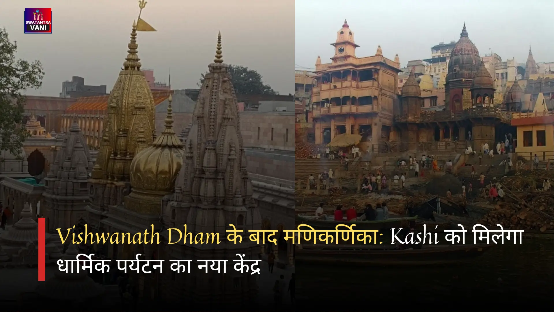 Vishwanath Dham के बाद मणिकर्णिका: Kashi को मिलेगा धार्मिक पर्यटन का नया केंद्र