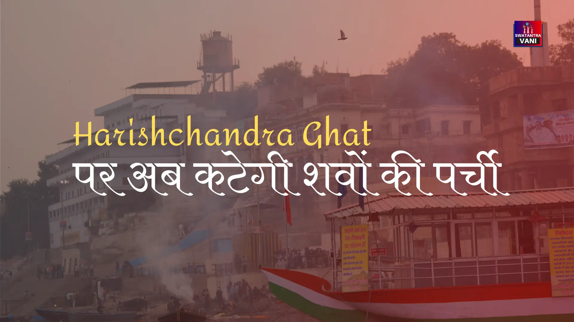 Harishchandra Ghat पर अब कटेगी शवों की पर्ची