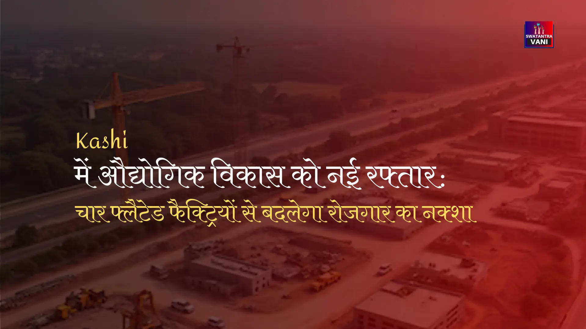 Kashi में औद्योगिक विकास को नई रफ्तार