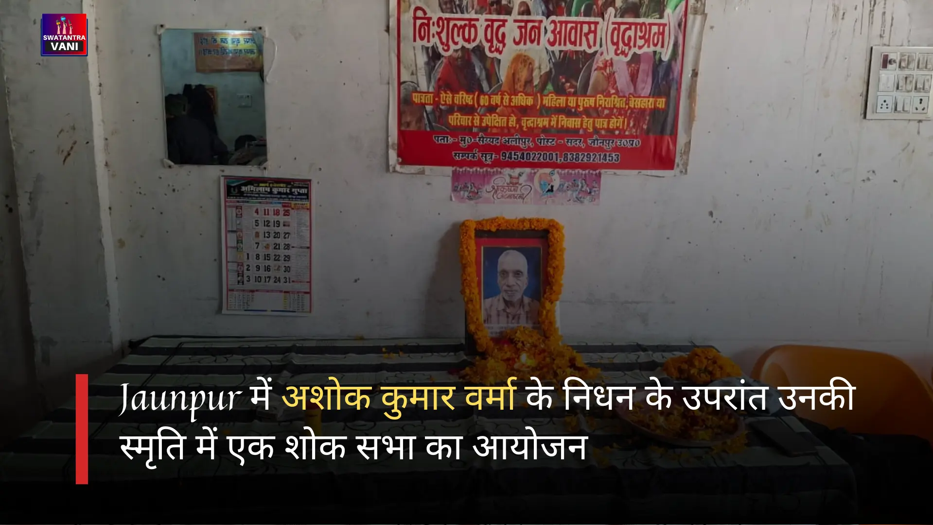 अशोक कुमार वर्मा के निधन के उपरांत उनकी स्मृति में एक शोक सभा का आयोजन