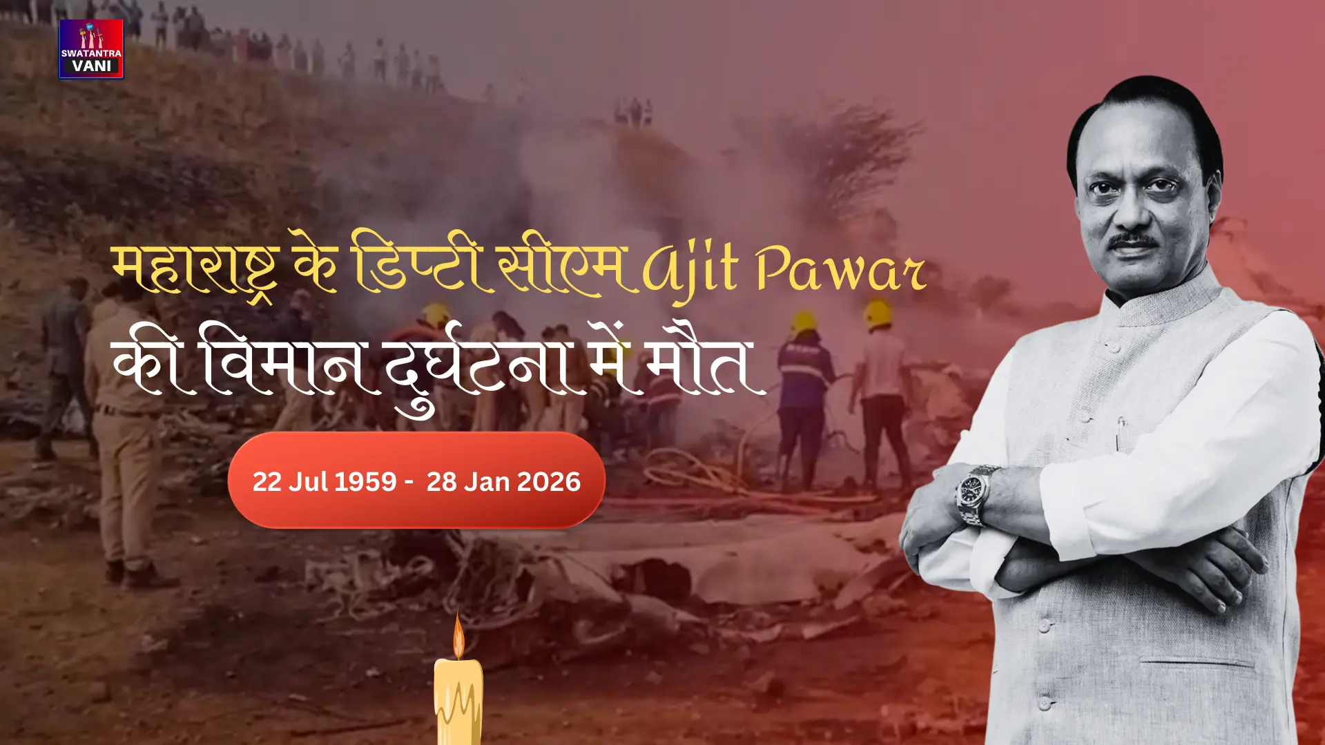 महाराष्ट्र के डिप्टी सीएम Ajit Pawar की विमान दुर्घटना में मौत