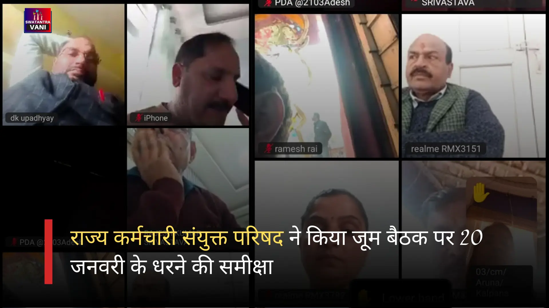 राज्य कर्मचारी संयुक्त परिषद ने किया जूम बैठक पर 20 जनवरी के धरने की समीक्षा