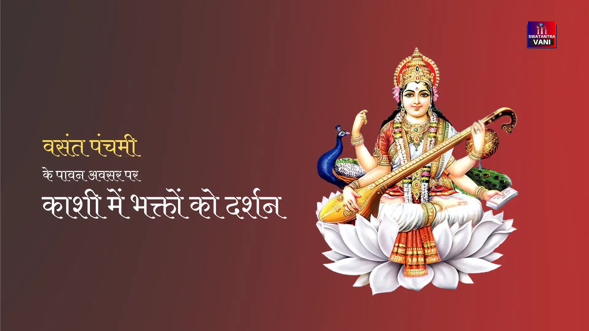 वसंत पंचमी के पावन अवसर पर काशी में भक्तों को दर्शन