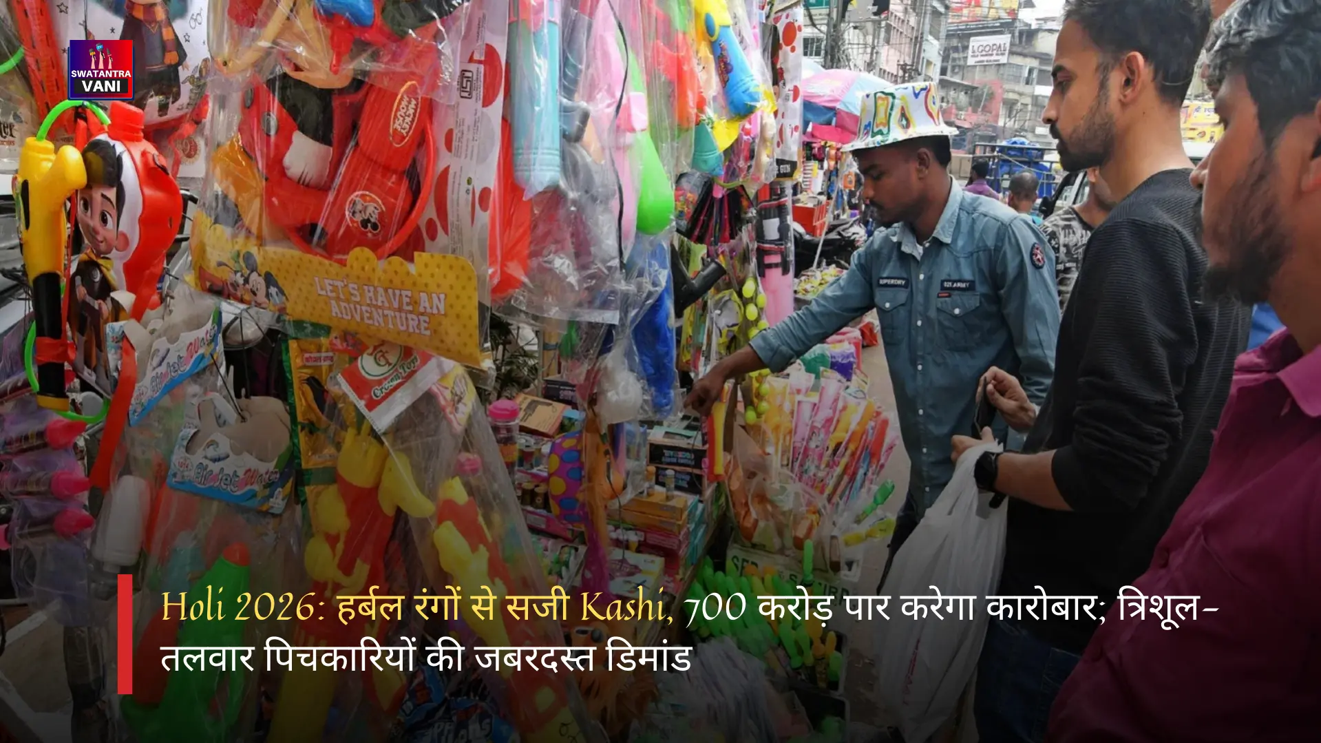 Holi 2026: हर्बल रंगों से सजी Kashi, 700 करोड़ पार करेगा कारोबार; त्रिशूल-तलवार पिचकारियों की जबरदस्त डिमांड