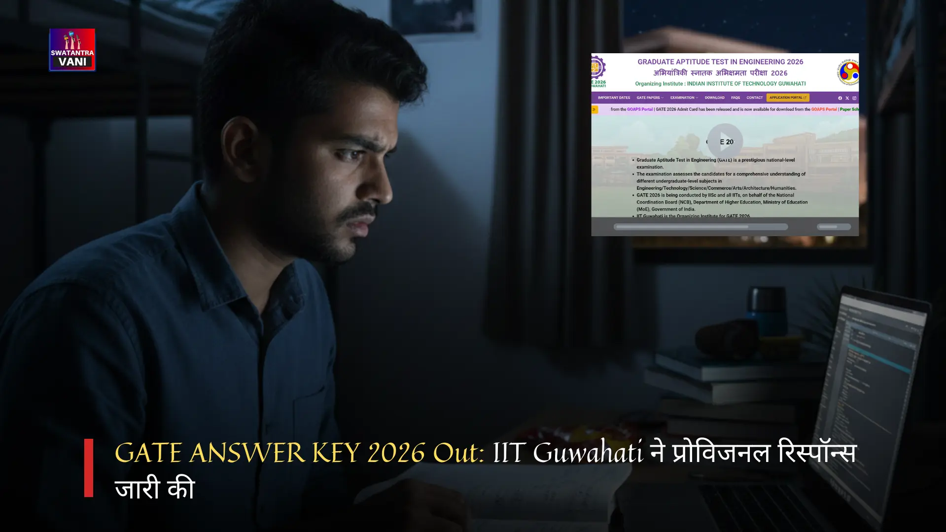 GATE ANSWER KEY 2026 Out: IIT Guwahati ने प्रोविजनल रिस्पॉन्स जारी की