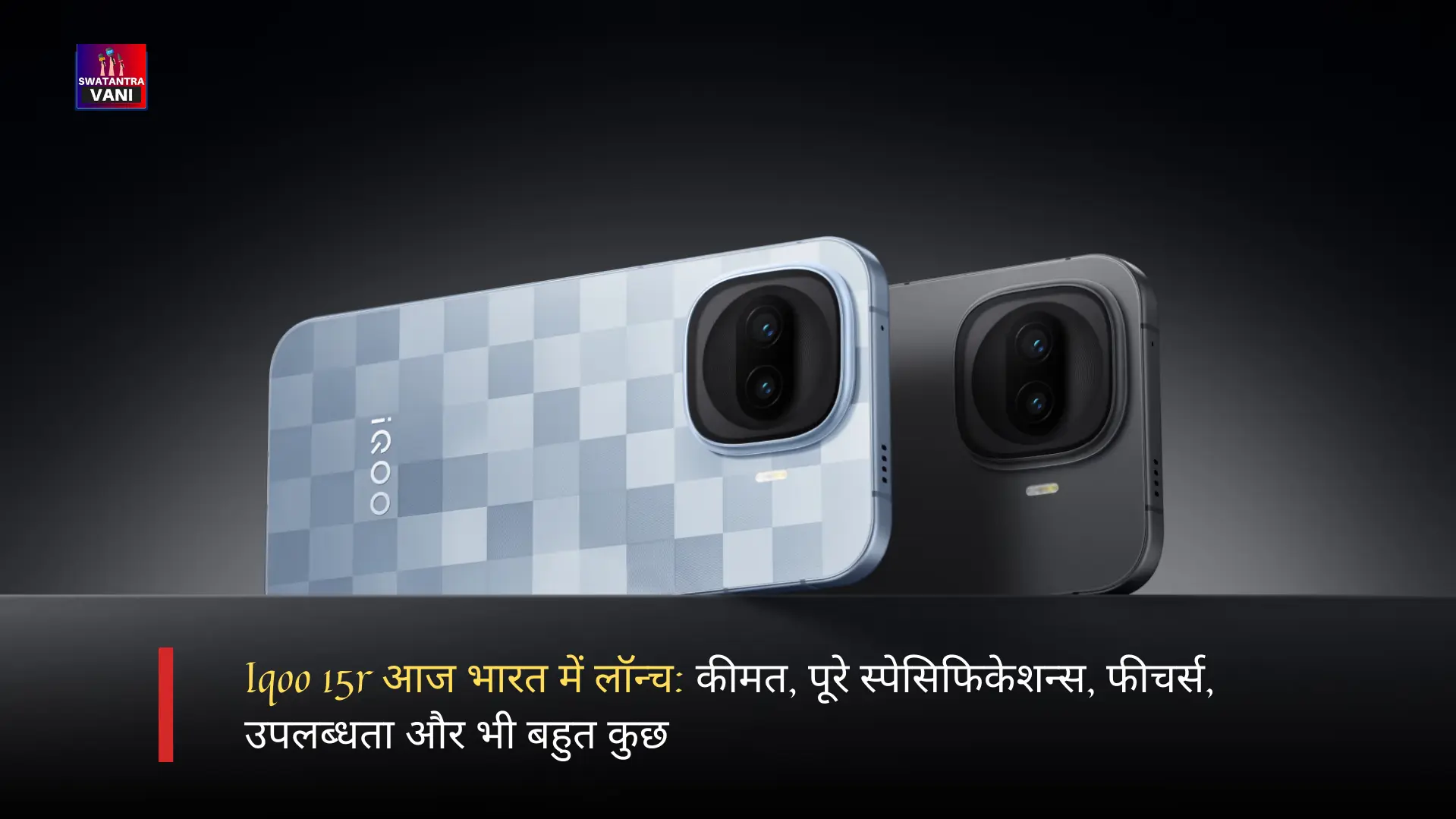 Iqoo 15r आज भारत में लॉन्च