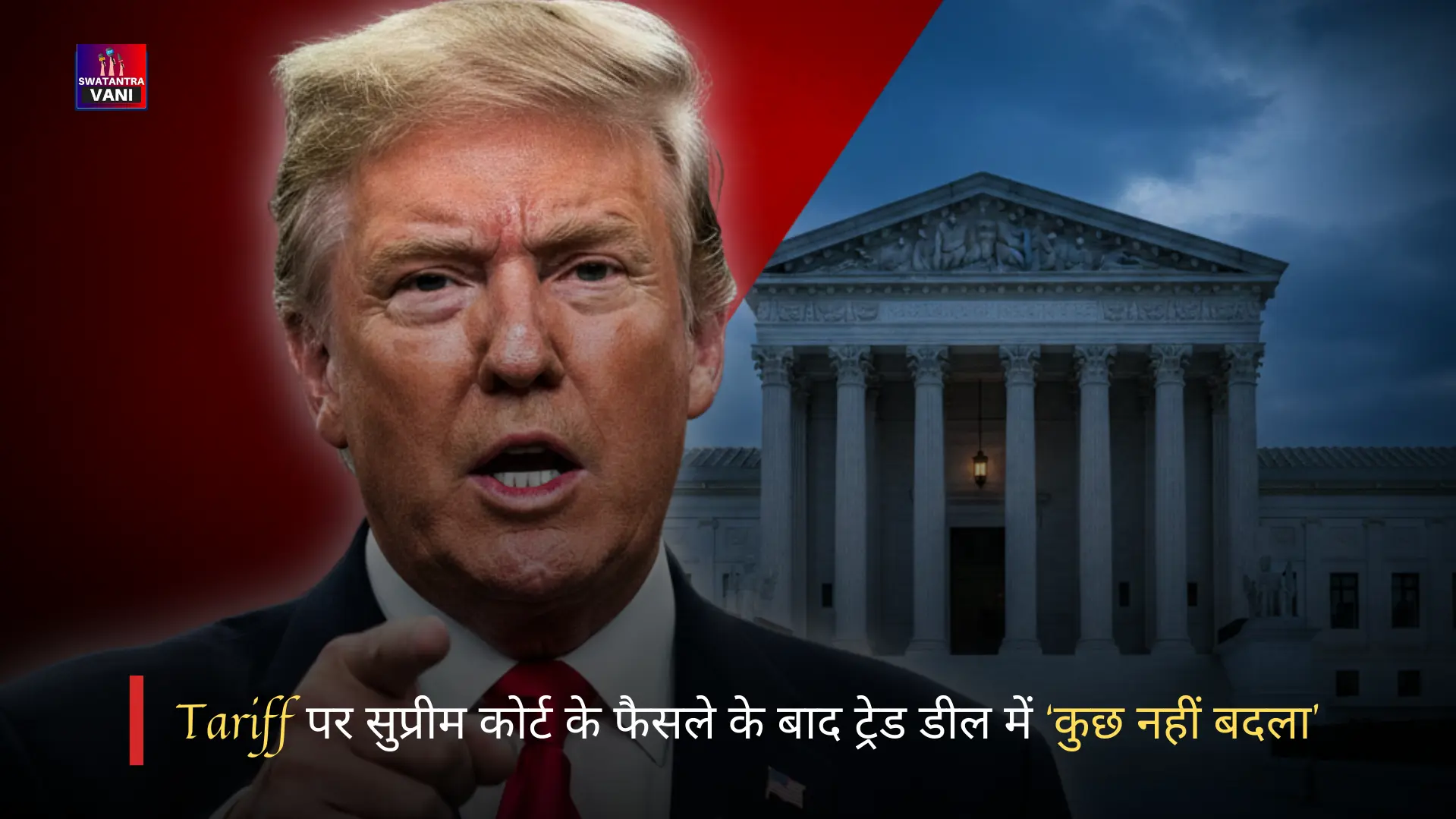 Tariff पर सुप्रीम कोर्ट के फैसले के बाद ट्रेड डील में ‘कुछ नहीं बदला’