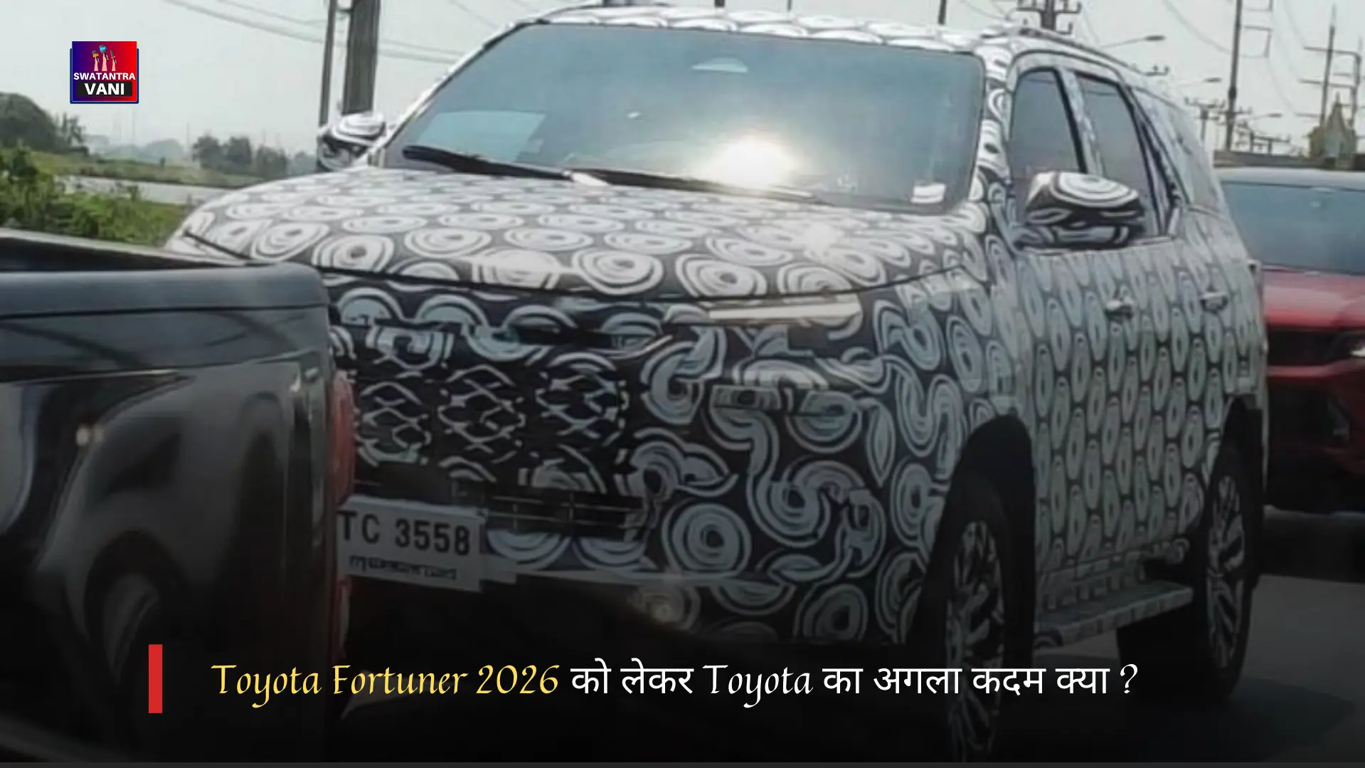 Toyota Fortuner 2026 को लेकर Toyota का अगला कदम क्या