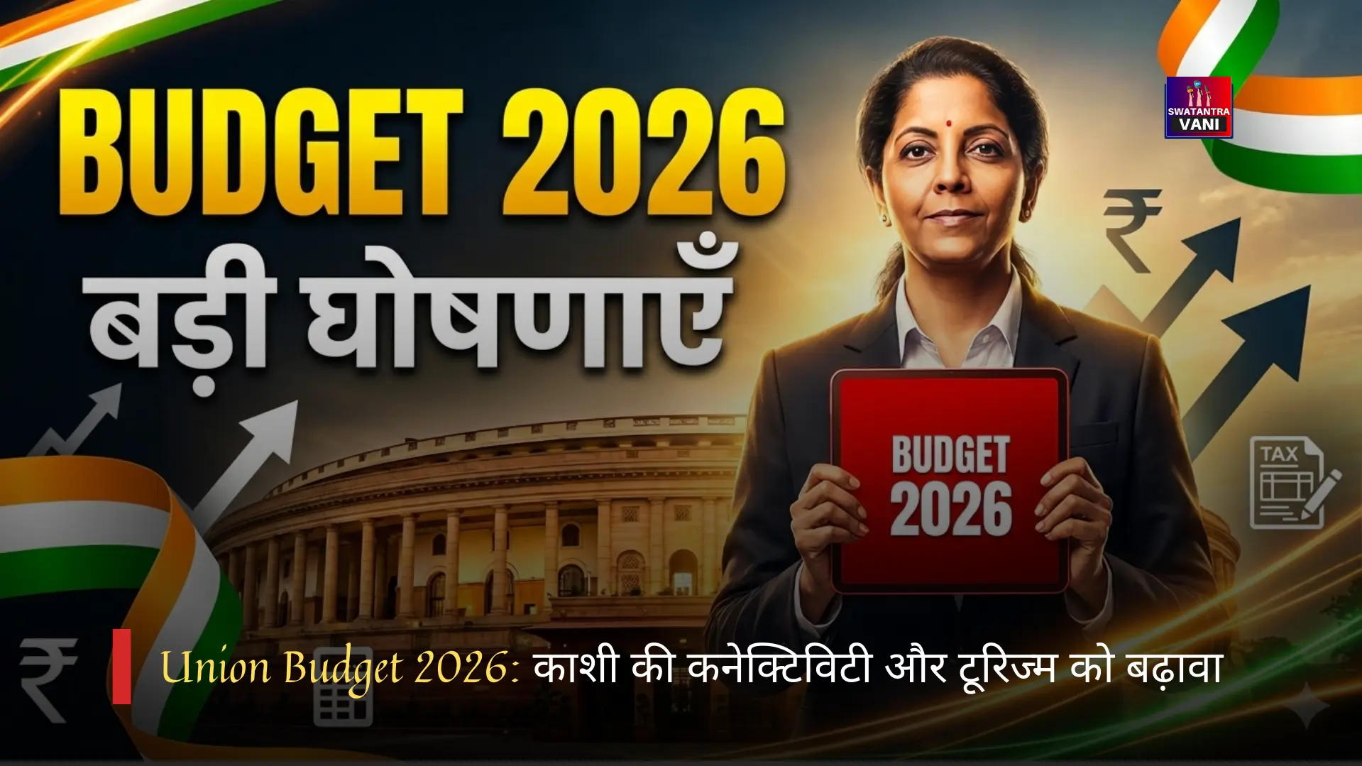 Union Budget 2026 काशी की कनेक्टिविटी और टूरिज्म को बढ़ावा