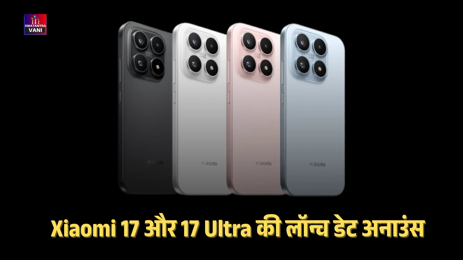 Xiaomi 17 और 17 Ultra की लॉन्च डेट