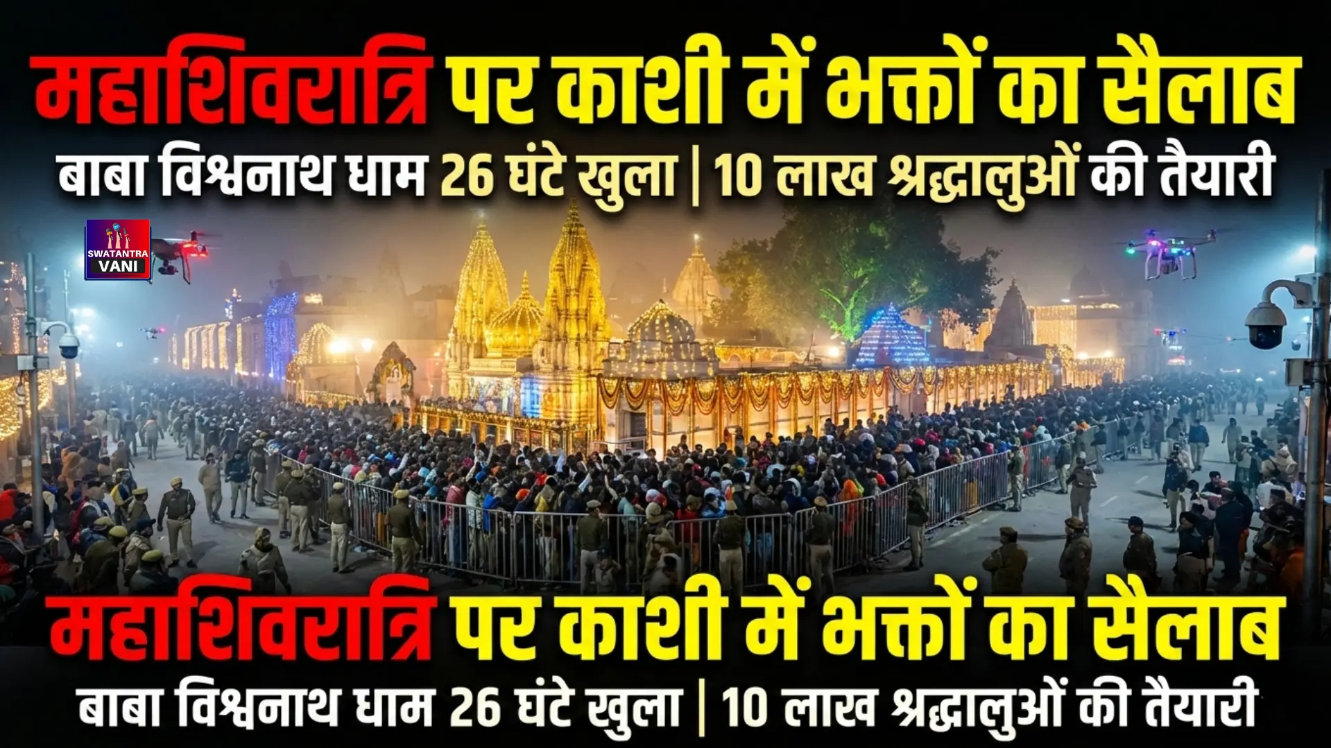 महाशिवरात्रि पर काशी में उमड़ेगा आस्था का सैलाब