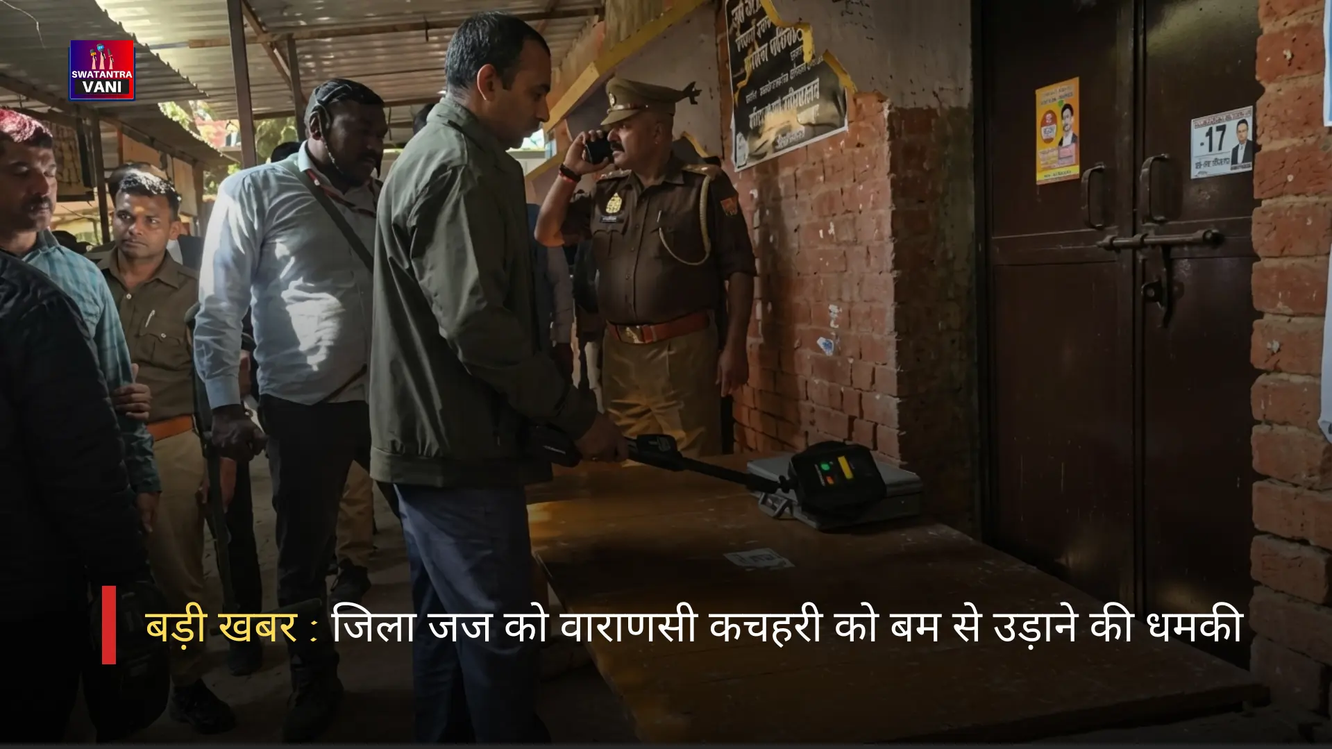 वाराणसी कचहरी को बम से उड़ाने की धमकी