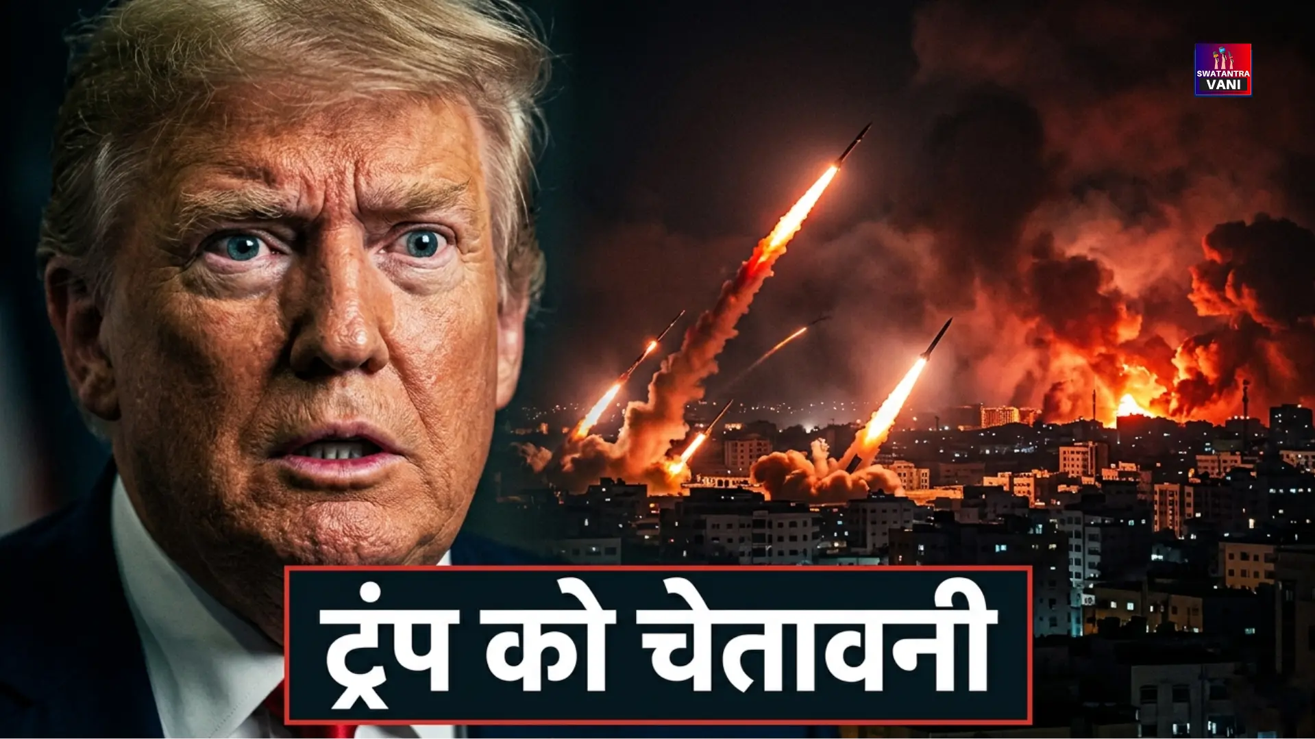 ईरान-इज़राइल युद्ध ट्रंप को चेतावनी