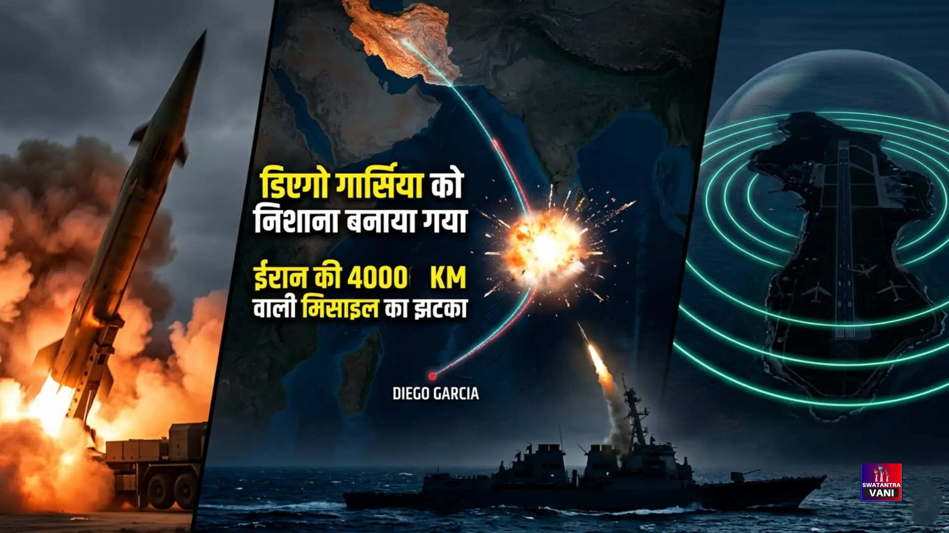 ईरान का बड़ा कदम डिएगो गार्सिया पर मिसाइल हमला