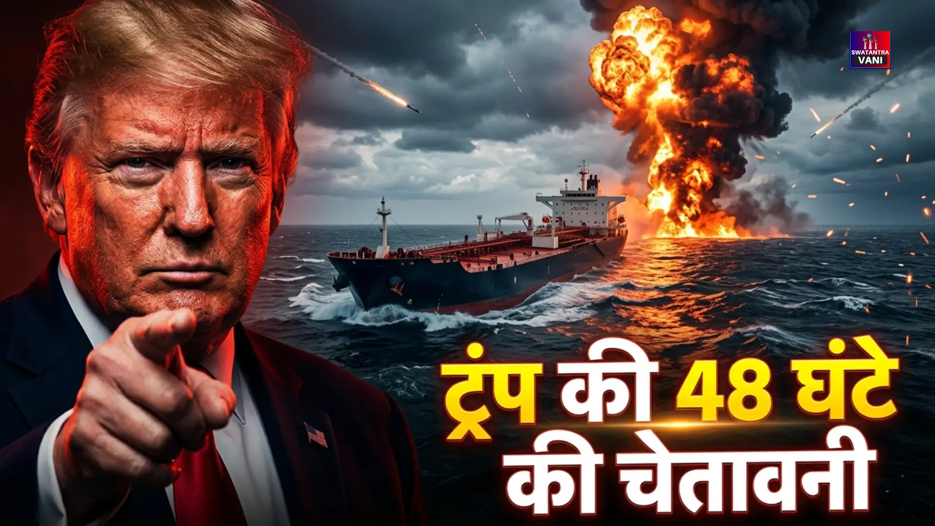 ईरान को ट्रंप की 48 घंटे की चेतावनी