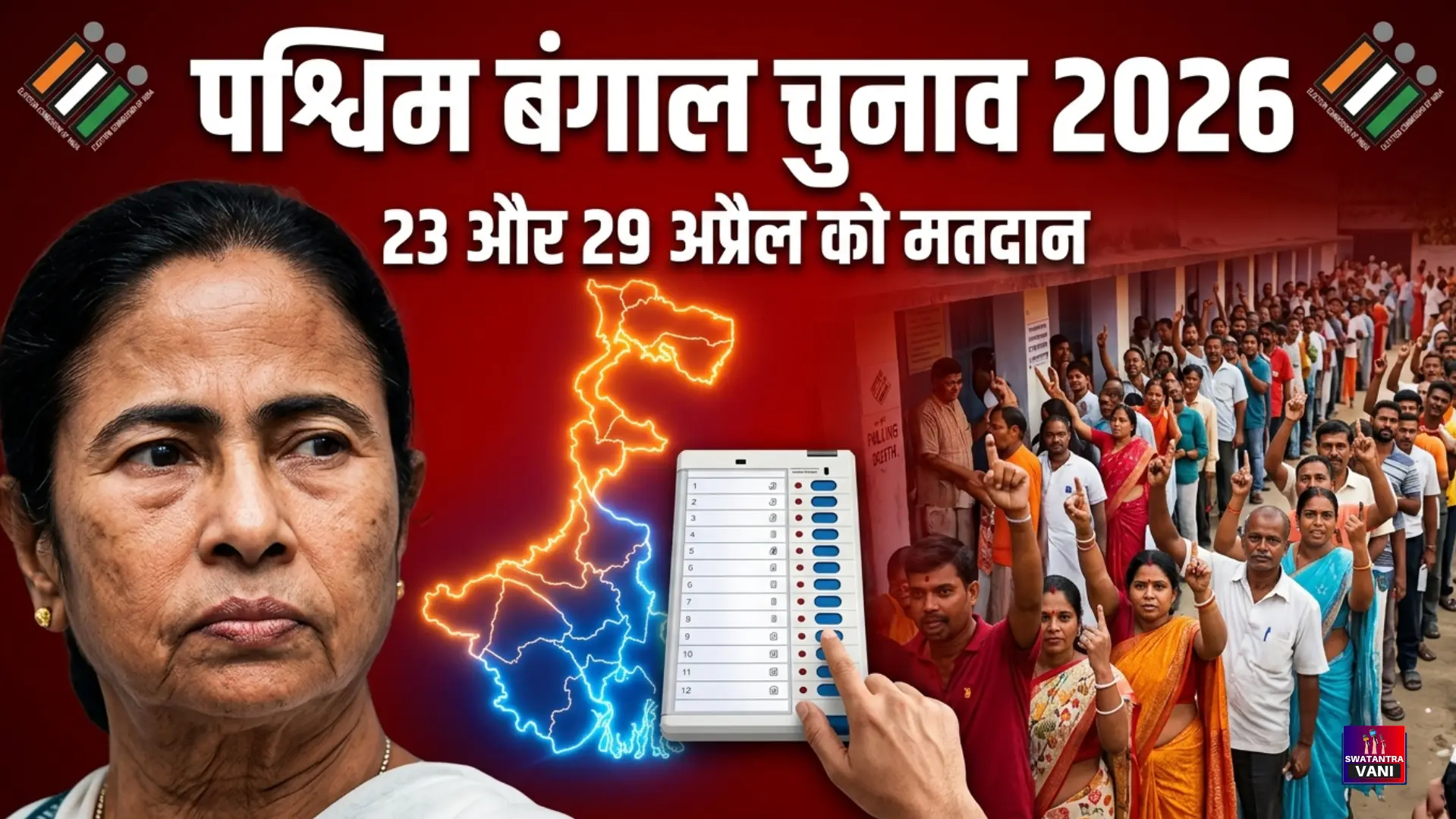 पश्चिम बंगाल चुनाव 2026 की तारीखों का ऐलान