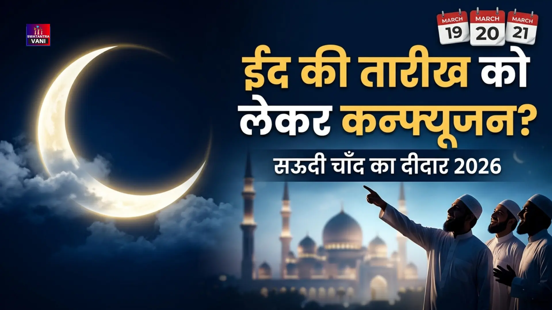 सऊदी ईद 2026 की तारीख पक्की