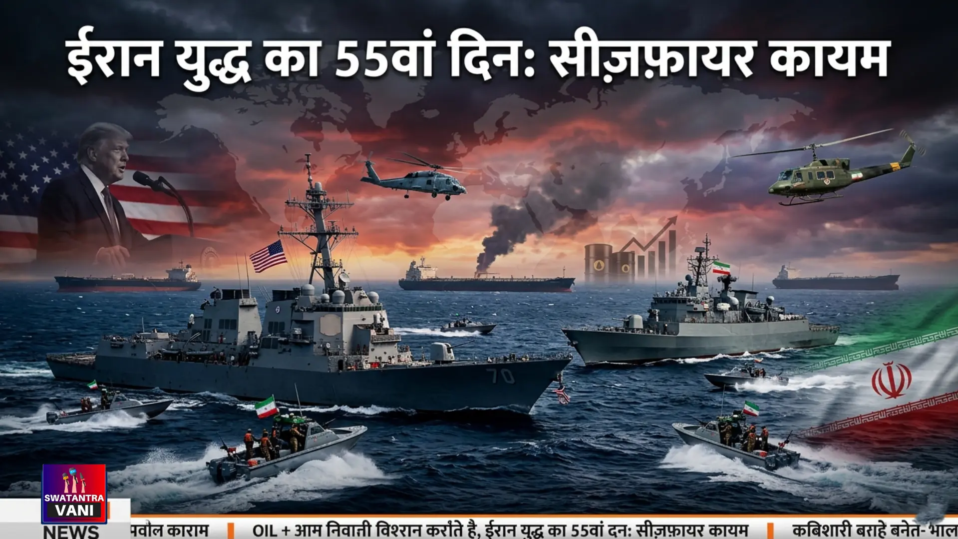 ईरान युद्ध का 55वां दिन सीज़फ़ायर कायम - featured image