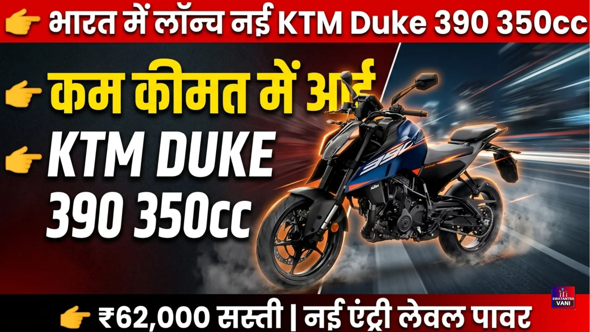KTM Duke 390 350cc भारत में