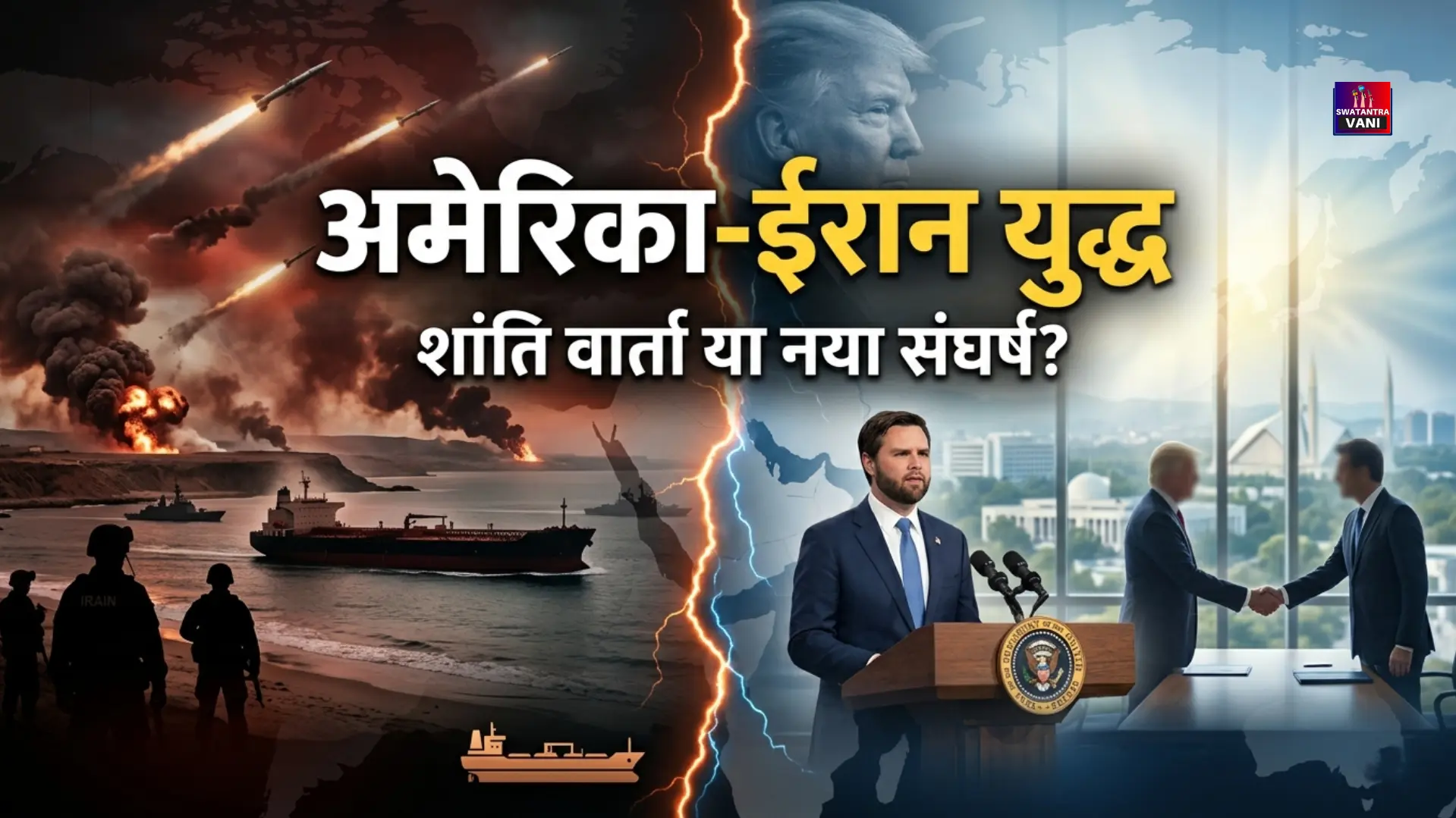 अमेरिका-ईरान युद्ध जेडी वेंस इस्लामाबाद रवाना