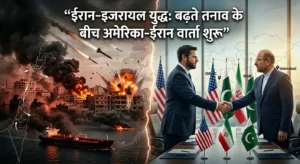 ईरान-इजरायल युद्ध तनाव बढ़ने के बीच अमेरिका-ईरान की अहम बातचीत