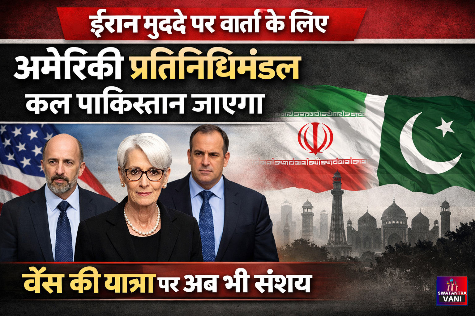 ईरान तनाव के बीच नई चाल पाकिस्तान के जरिए रास्ता तलाश रहा अमेरिका, वेंस पर सस्पेंस कायम