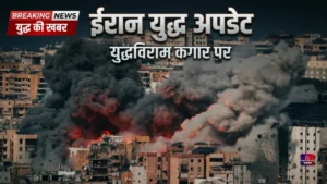 ईरान युद्ध अपडेट सीजफायर की स्थिति बेहद नाज़ुक