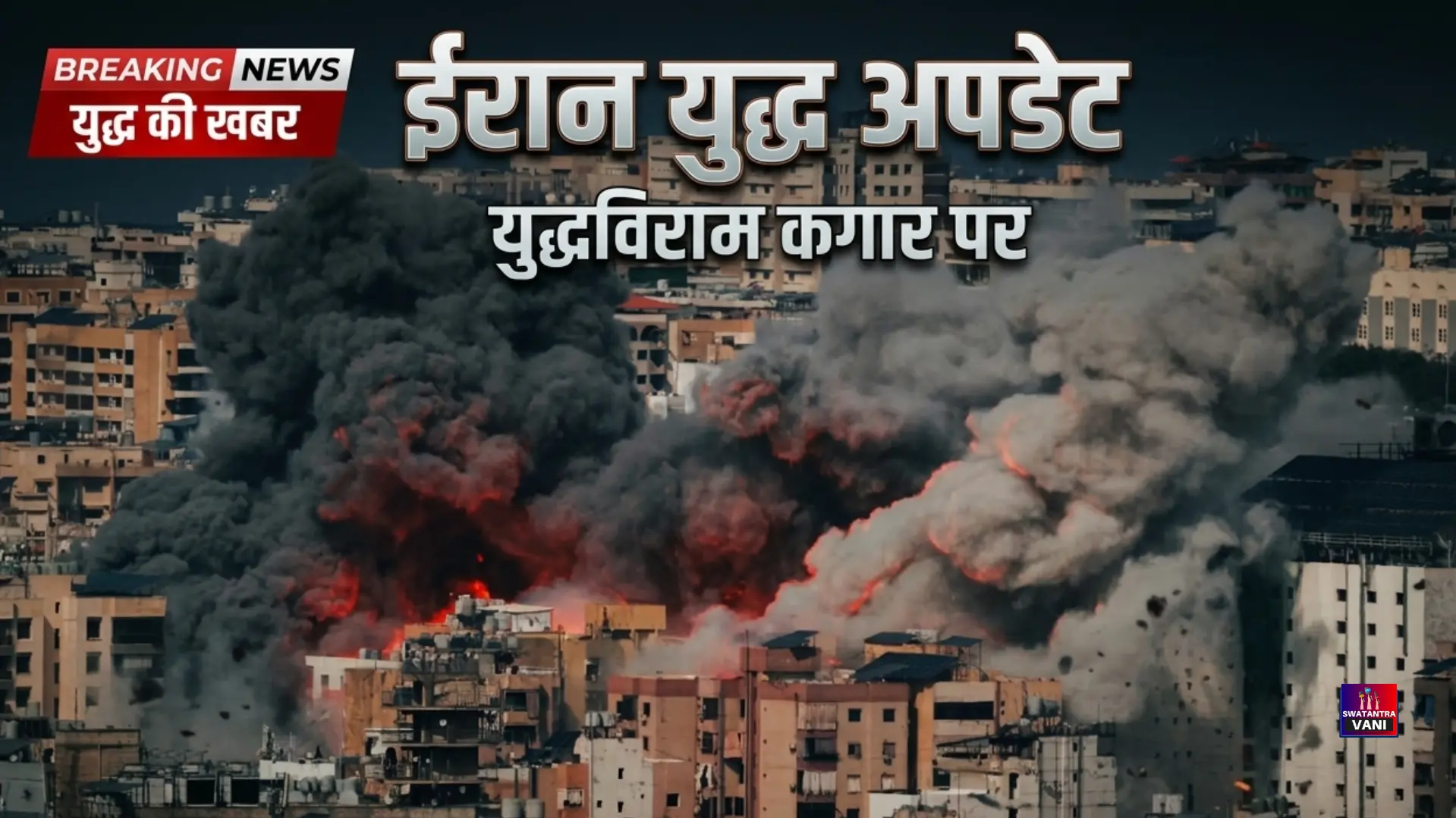 ईरान युद्ध अपडेट सीजफायर की स्थिति बेहद नाज़ुक