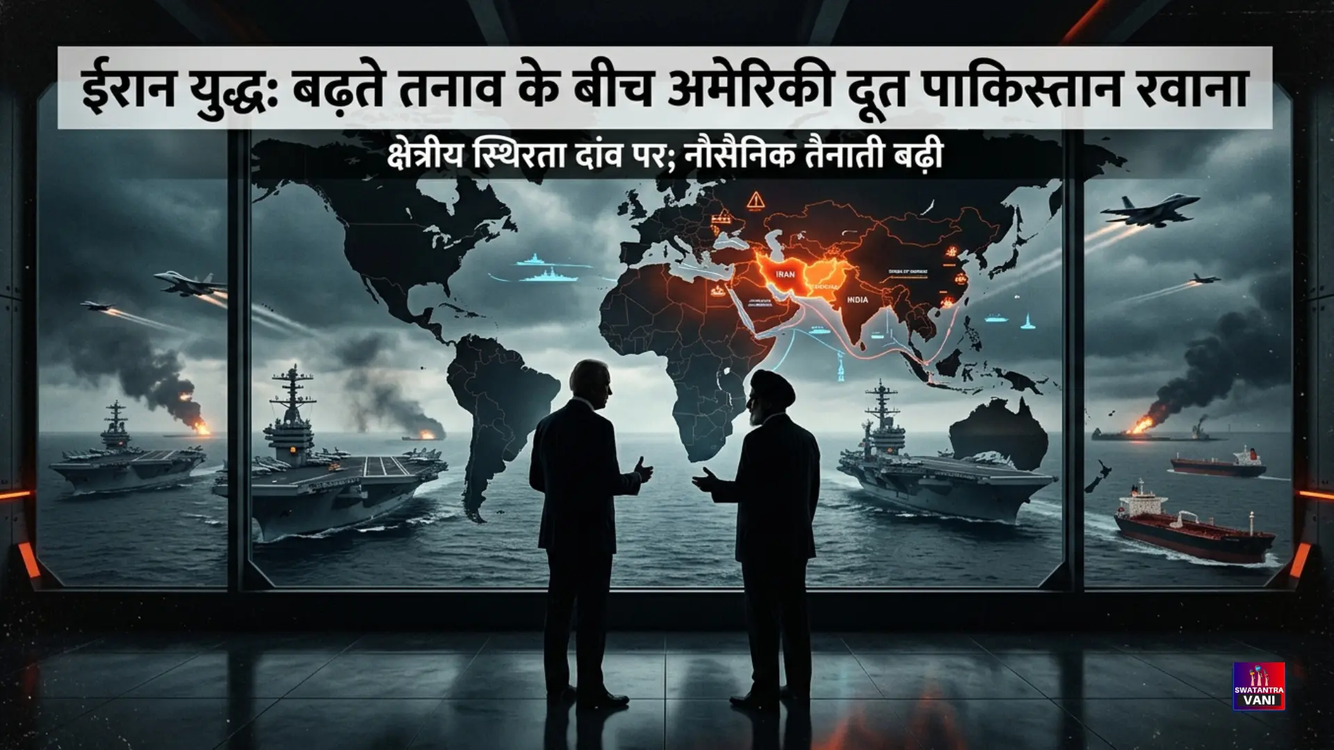 ईरान युद्ध मध्य पूर्व में तनाव बढ़ने के बीच अमेरिकी दूत पाकिस्तान रवाना - featured image