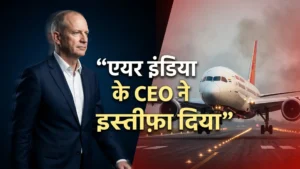 एयर इंडिया के CEO कैंपबेल विल्सन का इस्तीफा